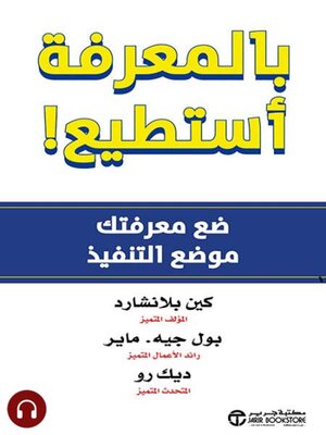 cover image of بالمعرفة أستطيع!